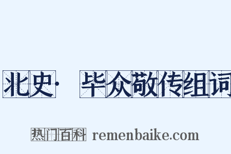 北史·毕众敬传组词是什么意思的图片